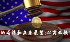 王兴对Web3的看法和未来展