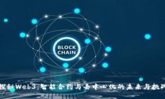 探秘Web3：智能合约与去中