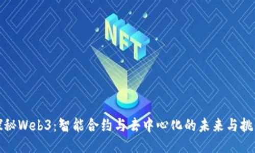 探秘Web3：智能合约与去中心化的未来与挑战