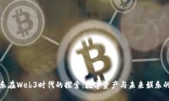 余文乐在Web3时代的探索：