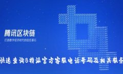 如何快速查询B特派官方客