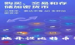 如何安全高效地开设比特