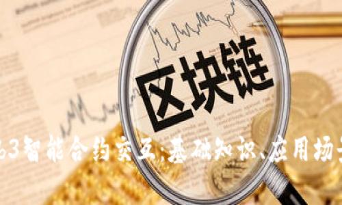 全面解析Web3智能合约交互：基础知识、应用场景与未来趋势