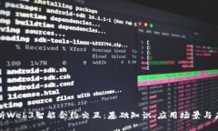 全面解析Web3智能合约交互