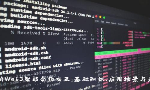 全面解析Web3智能合约交互：基础知识、应用场景与未来趋势