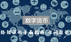 解决B特派网络错误的全面