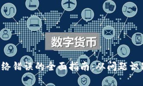 解决B特派网络错误的全面指南：从问题识别到修复技巧