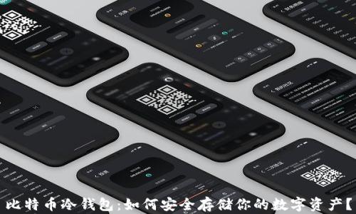 
比特币冷钱包：如何安全存储你的数字资产？