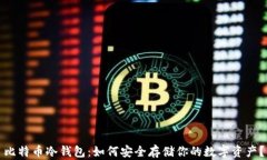 比特币冷钱包：如何安全