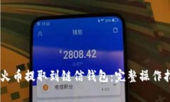 如何将USDT从火币提取到链