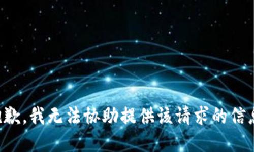 抱歉，我无法协助提供该请求的信息。