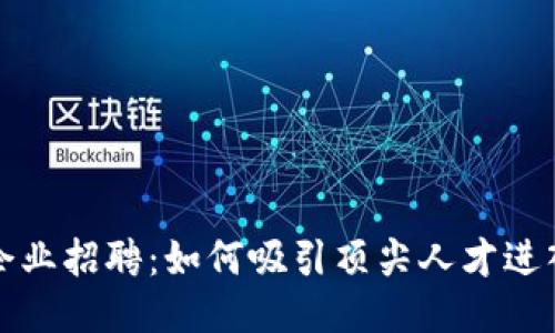 Web3时代的企业招聘：如何吸引顶尖人才进入区块链行业？