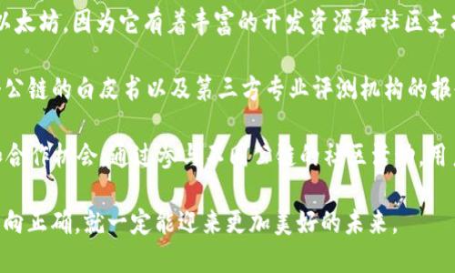 Web3公链数量及其未来发展趋势

Web3, 公链, 区块链, 去中心化/guanjianci

随着区块链技术的发展，Web3的概念逐渐兴起。Web3不仅仅是技术的进步，更是一种新型互联网的构想，它赋予用户更多控制权和自主权。公链作为Web3的核心组成部分，是推动这一理念落地的重要力量。那么，现在的Web3公链到底有多少个？它们又将如何发展？

1. 什么是Web3公链？

Web3公链是指那些运行在去中心化网络上的区块链，其具有开放性和透明性。不同于传统的中心化网络，Web3公链通过智能合约实现去中心化的应用程序（DApp），这种方式使得用户能够以加密货币进行直接交易，无需中介的介入。

在Web3的概念中，公链被视为基础设施，它提供了一个去中心化的平台，用户能够在这个平台上自由地开发和使用各种应用。由于公链是开放的，任何人都可以参与到网络中，从而推动网络的进一步发展。

2. 当前有多少个Web3公链？

截至2023年，公认的Web3公链数量已经超过了500个。这些公链涵盖了不同的技术实现和应用场景。主要的一些公链包括以太坊（Ethereum）、波卡（Polkadot）、Solana、Binance Smart Chain 和 Cardano等。

以太坊无疑是最为人熟知的Web3公链之一，其支持的智能合约和去中心化应用（DApp）数量已经达到了数万。而波卡的特点在于其跨链能力，能够连接不同的区块链，形成生态系统。此外，Solana以其高吞吐量和低交易费用被广泛关注，快速吸引了不少开发者和用户。

3. Web3公链的未来发展趋势

尽管目前已经有很多公链存在，但Web3的未来发展依然看好。首先，随着区块链技术的不断成熟，开发者和企业将会更倾向于在Web3环境中构建应用。其次，随着全球数字经济的快速发展，越来越多的用户参与到区块链网络中，这为Web3公链的成长提供了广阔的市场空间。

在此过程中，公链之间的竞争将会加剧，各个公链需要在技术、性能、社区支持以及应用生态等层面不断进行创新和提升，才能在激烈的市场竞争中脱颖而出。同时，随着去中心化金融（DeFi）和非同质化代币（NFT）的兴起，Web3公链也将面临新的机遇和挑战。

4. Web3公链面临的挑战

Web3公链的快速发展虽然给行业带来了希望，但同时也面临着诸多挑战。其中之一是网络安全性问题，随着用户数量的增加，黑客攻击和恶意行为的风险也在增加。此外，公链的可扩展性问题也是一个亟待解决的难题，很多公链在交易处理速度和费用上表现不佳，这可能会制约其发展。

最后，法律法规的不确定性也是Web3公链在全球推广时需要面对的问题。各国对于区块链和加密货币的监管政策各不相同，这使得公链的全球化运营面临一定的阻力。

总结

Web3公链的发展正在重新定义互联网的未来，预计随着时间的推移，这一领域将会涌现出更多的创新和发展机会。虽然现在的Web3公链数量众多，但大多数仍处于发展的初期阶段，未来的技术革新和市场变化将会是影响各公链存活和发展的关键因素。

相关问题讨论

1. Web3公链的安全性如何保障？

随着Wire3的崛起，网络安全性问题变得愈发重要。公链的去中心化特性虽然提高了安全性，但同时也附加了其他的风险。为了进一步保障Web3公链的安全性，各个项目需要采取措施进行风险管理。首先，可以通过代码审计和智能合约验证来加强安全性。许多公链项目会邀请第三方安全公司进行代码检查，以确保智能合约的可靠性。

其次，提高社区参与度也是保障安全的手段之一。公链的用户可以形成一个健康的社区，通过信息共享、及时淘汰识别到的安全隐患，使得整个网络的安全性得以提升。社区的协作能够快速响应潜在的风险，增强整体防护能力。

此外，采用新的技术手段，例如跨链技术、侧链、Layer 2解决方案等，也可以在一定程度上提高公链的安全性。通过这些技术，用户的资产和数据可以在不同链之间安全传输，降低网络攻击的影响范围。

2. Web3公链的可扩展性如何解决？

可扩展性是Web3公链面临的一大技术挑战。随着用户基数的增加，交易请求的数量也在急速增长，这直接影响了公链的性能。然而，通过多种技术手段的结合，可以在可扩展性问题上找到更多的解决方式。

首先，层次化结构的设计是增加可扩展性的有效途径。在这一设计中，可以将交易分配到各自的层级中处理，减少网络拥堵，提高交易速度。同时，采用分片技术也能够显著增加系统的处理能力。以太坊2.0就通过分片的方式，实现了更高的交易效率。

此外，采用侧链技术也是一种有效的解决方案，通过将某些交易和数据转移到侧链上处理，从而减轻主链的负担。比如，很多DeFi应用就利用侧链来实现更高的交易吞吐量。

最后，公链也可以通过原有的共识机制来提高可扩展性。例如，从工作量证明（PoW）转向权益证明（PoS），可以有效提高网络的交易速度，同时降低能耗和费用。

3. 如何选择适合自己的Web3公链？

面对众多的Web3公链，用户应该如何选择适合自己的公链呢？选择公链时，首先需要考虑使用场景。如果希望开发去中心化应用，可能会倾向于以太坊，因为它有着丰富的开发资源和社区支持。如果注重交易速度和省费用，Solana可能是一个好的选择。

其次，了解公链的技术参数也是必要的。比如，交易确认时间、交易费用、网络安全性等，都会直接影响用户的体验。在这方面，开发者可以参考各个公链的白皮书以及第三方专业评测机构的报告，以获得相关信息。

最后，社区支持度和生态构建也是重要的因素。开发者可能会选择那些有着活跃开发者社区和丰富应用场景的公链，这能提供更多的学习资源和合作机会。通过参与不同公链的社区活动，用户可以更好地了解各个公链的动态，从而做出更明智的选择。

综上所述，Web3公链的生态正在迅速发展，而用户的参与和选择将会进一步推动这一进程的加速。虽然未来的道路上会面临挑战，但只要发展方向正确，就一定能迎来更加美好的未来。