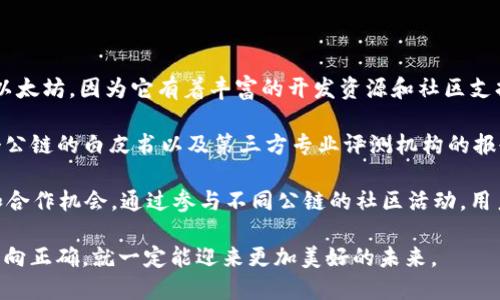 Web3公链数量及其未来发展趋势

Web3, 公链, 区块链, 去中心化/guanjianci

随着区块链技术的发展，Web3的概念逐渐兴起。Web3不仅仅是技术的进步，更是一种新型互联网的构想，它赋予用户更多控制权和自主权。公链作为Web3的核心组成部分，是推动这一理念落地的重要力量。那么，现在的Web3公链到底有多少个？它们又将如何发展？

1. 什么是Web3公链？

Web3公链是指那些运行在去中心化网络上的区块链，其具有开放性和透明性。不同于传统的中心化网络，Web3公链通过智能合约实现去中心化的应用程序（DApp），这种方式使得用户能够以加密货币进行直接交易，无需中介的介入。

在Web3的概念中，公链被视为基础设施，它提供了一个去中心化的平台，用户能够在这个平台上自由地开发和使用各种应用。由于公链是开放的，任何人都可以参与到网络中，从而推动网络的进一步发展。

2. 当前有多少个Web3公链？

截至2023年，公认的Web3公链数量已经超过了500个。这些公链涵盖了不同的技术实现和应用场景。主要的一些公链包括以太坊（Ethereum）、波卡（Polkadot）、Solana、Binance Smart Chain 和 Cardano等。

以太坊无疑是最为人熟知的Web3公链之一，其支持的智能合约和去中心化应用（DApp）数量已经达到了数万。而波卡的特点在于其跨链能力，能够连接不同的区块链，形成生态系统。此外，Solana以其高吞吐量和低交易费用被广泛关注，快速吸引了不少开发者和用户。

3. Web3公链的未来发展趋势

尽管目前已经有很多公链存在，但Web3的未来发展依然看好。首先，随着区块链技术的不断成熟，开发者和企业将会更倾向于在Web3环境中构建应用。其次，随着全球数字经济的快速发展，越来越多的用户参与到区块链网络中，这为Web3公链的成长提供了广阔的市场空间。

在此过程中，公链之间的竞争将会加剧，各个公链需要在技术、性能、社区支持以及应用生态等层面不断进行创新和提升，才能在激烈的市场竞争中脱颖而出。同时，随着去中心化金融（DeFi）和非同质化代币（NFT）的兴起，Web3公链也将面临新的机遇和挑战。

4. Web3公链面临的挑战

Web3公链的快速发展虽然给行业带来了希望，但同时也面临着诸多挑战。其中之一是网络安全性问题，随着用户数量的增加，黑客攻击和恶意行为的风险也在增加。此外，公链的可扩展性问题也是一个亟待解决的难题，很多公链在交易处理速度和费用上表现不佳，这可能会制约其发展。

最后，法律法规的不确定性也是Web3公链在全球推广时需要面对的问题。各国对于区块链和加密货币的监管政策各不相同，这使得公链的全球化运营面临一定的阻力。

总结

Web3公链的发展正在重新定义互联网的未来，预计随着时间的推移，这一领域将会涌现出更多的创新和发展机会。虽然现在的Web3公链数量众多，但大多数仍处于发展的初期阶段，未来的技术革新和市场变化将会是影响各公链存活和发展的关键因素。

相关问题讨论

1. Web3公链的安全性如何保障？

随着Wire3的崛起，网络安全性问题变得愈发重要。公链的去中心化特性虽然提高了安全性，但同时也附加了其他的风险。为了进一步保障Web3公链的安全性，各个项目需要采取措施进行风险管理。首先，可以通过代码审计和智能合约验证来加强安全性。许多公链项目会邀请第三方安全公司进行代码检查，以确保智能合约的可靠性。

其次，提高社区参与度也是保障安全的手段之一。公链的用户可以形成一个健康的社区，通过信息共享、及时淘汰识别到的安全隐患，使得整个网络的安全性得以提升。社区的协作能够快速响应潜在的风险，增强整体防护能力。

此外，采用新的技术手段，例如跨链技术、侧链、Layer 2解决方案等，也可以在一定程度上提高公链的安全性。通过这些技术，用户的资产和数据可以在不同链之间安全传输，降低网络攻击的影响范围。

2. Web3公链的可扩展性如何解决？

可扩展性是Web3公链面临的一大技术挑战。随着用户基数的增加，交易请求的数量也在急速增长，这直接影响了公链的性能。然而，通过多种技术手段的结合，可以在可扩展性问题上找到更多的解决方式。

首先，层次化结构的设计是增加可扩展性的有效途径。在这一设计中，可以将交易分配到各自的层级中处理，减少网络拥堵，提高交易速度。同时，采用分片技术也能够显著增加系统的处理能力。以太坊2.0就通过分片的方式，实现了更高的交易效率。

此外，采用侧链技术也是一种有效的解决方案，通过将某些交易和数据转移到侧链上处理，从而减轻主链的负担。比如，很多DeFi应用就利用侧链来实现更高的交易吞吐量。

最后，公链也可以通过原有的共识机制来提高可扩展性。例如，从工作量证明（PoW）转向权益证明（PoS），可以有效提高网络的交易速度，同时降低能耗和费用。

3. 如何选择适合自己的Web3公链？

面对众多的Web3公链，用户应该如何选择适合自己的公链呢？选择公链时，首先需要考虑使用场景。如果希望开发去中心化应用，可能会倾向于以太坊，因为它有着丰富的开发资源和社区支持。如果注重交易速度和省费用，Solana可能是一个好的选择。

其次，了解公链的技术参数也是必要的。比如，交易确认时间、交易费用、网络安全性等，都会直接影响用户的体验。在这方面，开发者可以参考各个公链的白皮书以及第三方专业评测机构的报告，以获得相关信息。

最后，社区支持度和生态构建也是重要的因素。开发者可能会选择那些有着活跃开发者社区和丰富应用场景的公链，这能提供更多的学习资源和合作机会。通过参与不同公链的社区活动，用户可以更好地了解各个公链的动态，从而做出更明智的选择。

综上所述，Web3公链的生态正在迅速发展，而用户的参与和选择将会进一步推动这一进程的加速。虽然未来的道路上会面临挑战，但只要发展方向正确，就一定能迎来更加美好的未来。