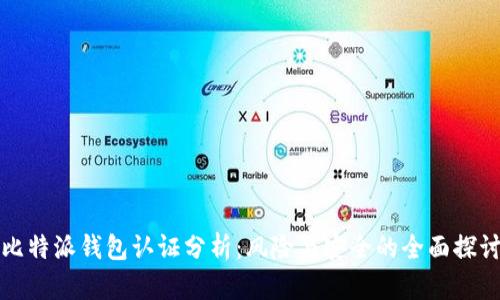 比特派钱包认证分析：风险与安全的全面探讨