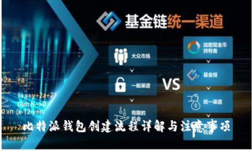 比特派钱包创建流程详解与注意事项