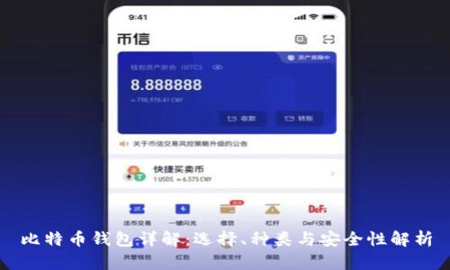 比特币钱包详解：选择、种类与安全性解析