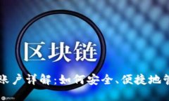 比特派钱包账户详解：如