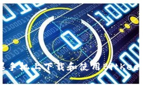 如何在苹果手机上下载和使用BitKeep：全面指南