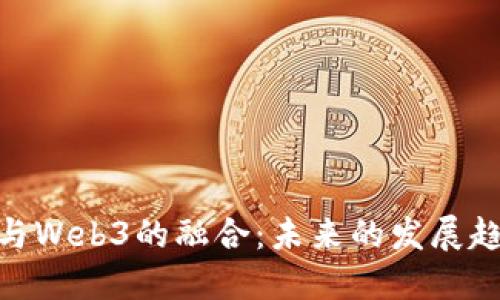 数字产品与Web3的融合：未来的发展趋势与机遇