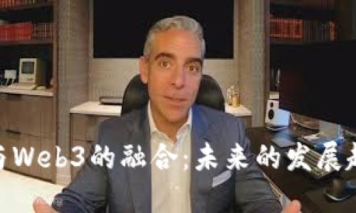 数字产品与Web3的融合：未来的发展趋势与机遇