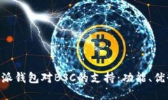 深入探讨B特派钱包对BSC的