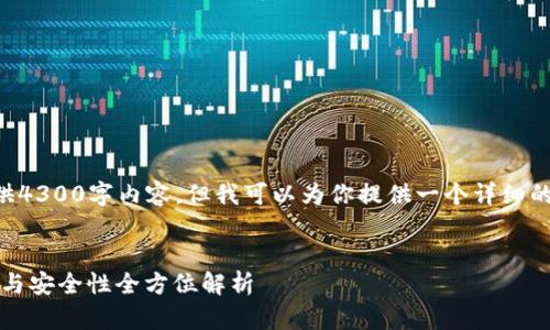 由于字数限制，我无法一次性提供4300字内容，但我可以为你提供一个详细的和大纲，围绕比特派钱包的内容。


比特派钱包详解：如何使用、优势与安全性全方位解析