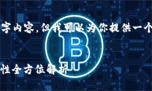 由于字数限制，我无法一次性提供4300字内容，但我可以为你提供一个详细的和大纲，围绕比特派钱包的内容。


比特派钱包详解：如何使用、优势与安全性全方位解析