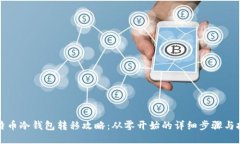 比特币冷钱包转移攻略：