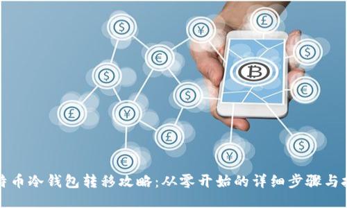 比特币冷钱包转移攻略：从零开始的详细步骤与技巧