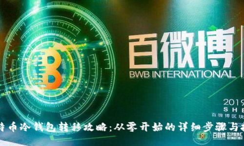 比特币冷钱包转移攻略：从零开始的详细步骤与技巧