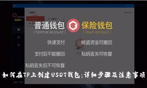 如何在TP上创建USDT钱包：详细步骤及注意事项