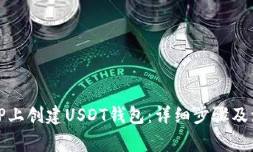 如何在TP上创建USDT钱包：详细步骤及注意事项