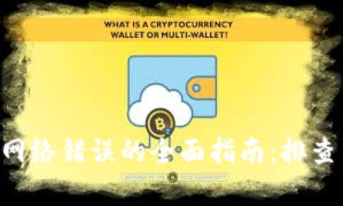 解决B特派网络错误的全面指南：排查与修复方法