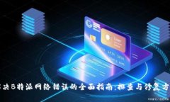 解决B特派网络错误的全面
