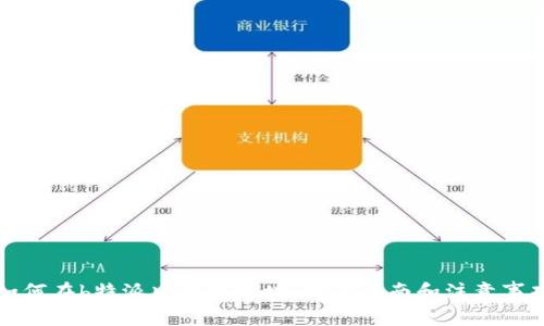 如何在b特派中更换地址：完整指南和注意事项