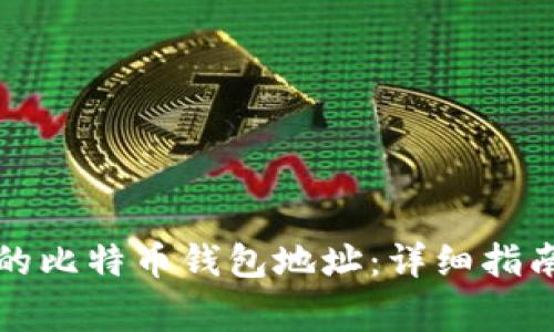 如何轻松找到你的比特币钱包地址：详细指南与常见问题解答