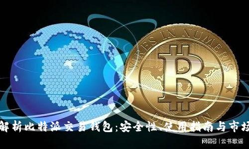 全面解析比特派交易钱包：安全性、使用指南与市场前景