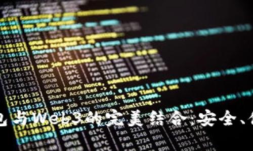 深入探索冷钱包与Web3的完美结合：安全、便捷与未来前景