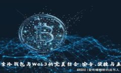 深入探索冷钱包与Web3的完