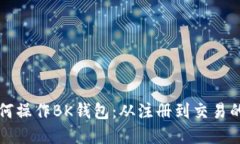 全面解读如何操作BK钱包：