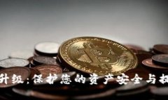 比特币钱包升级：保护您