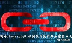 狗狗币（Dogecoin）：从调侃