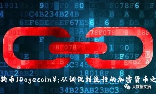 狗狗币（Dogecoin）：从调侃到流行的加密货币之路