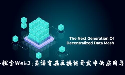 深入探索Web3：易语言在区块链开发中的应用与未来