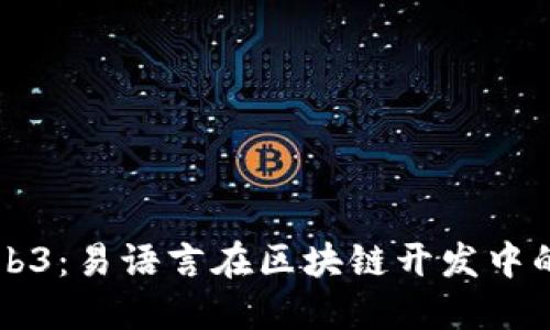 深入探索Web3：易语言在区块链开发中的应用与未来