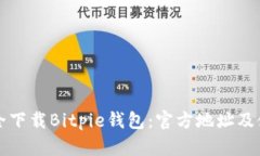 如何安全下载Bitpie钱包：