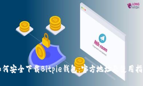 如何安全下载Bitpie钱包：官方地址及使用指南