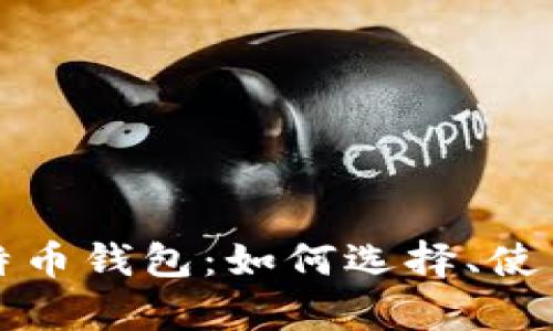 全面解析比特币钱包：如何选择、使用与安全保障