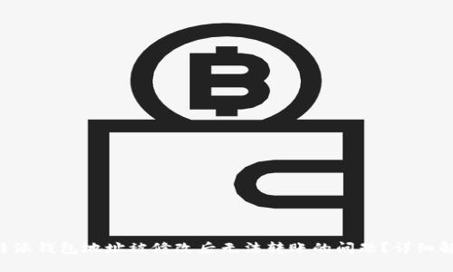 如何应对B特派钱包地址被修改后无法转账的问题？详细解决方案解析